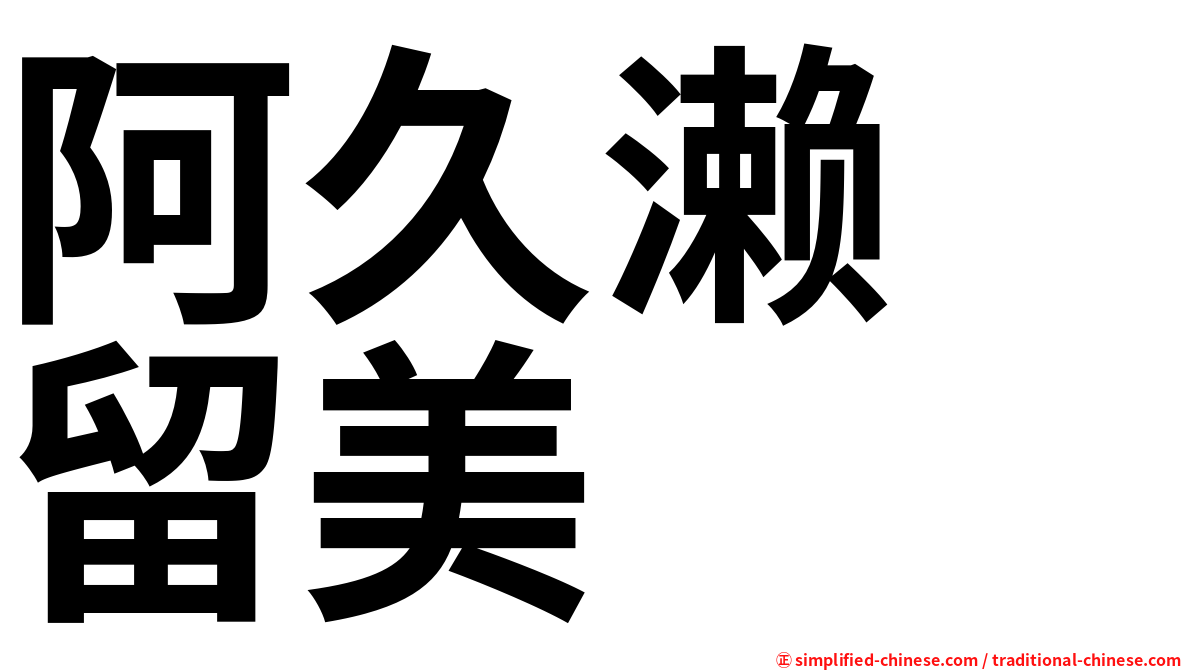 阿久濑　留美